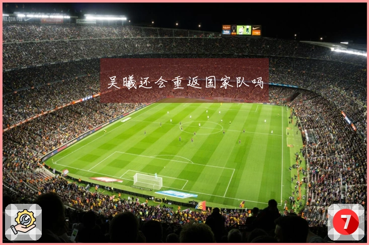 吴曦还会重返国家队吗