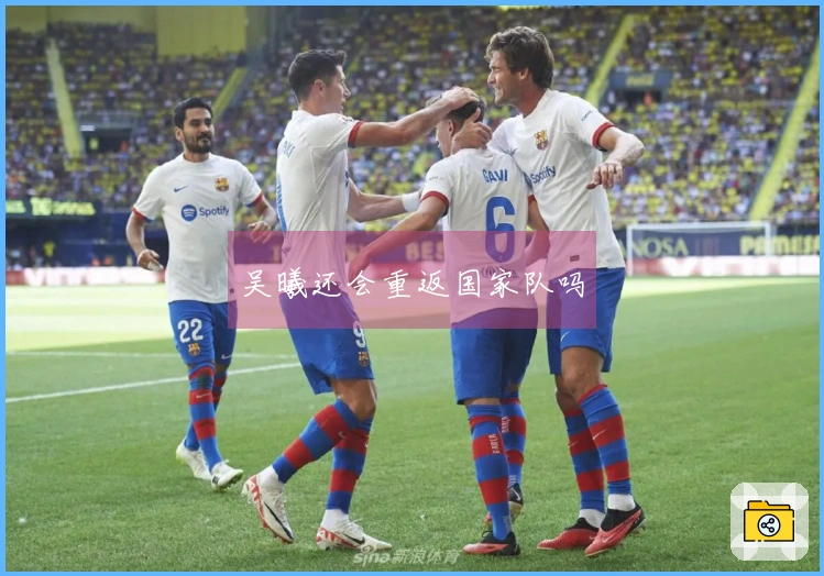 吴曦还会重返国家队吗