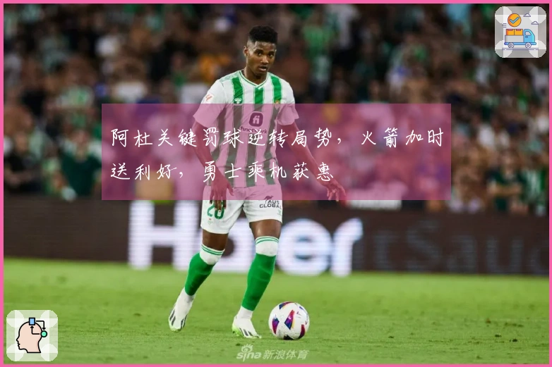 阿杜关键罚球逆转局势，火箭加时送利好，勇士乘机获惠