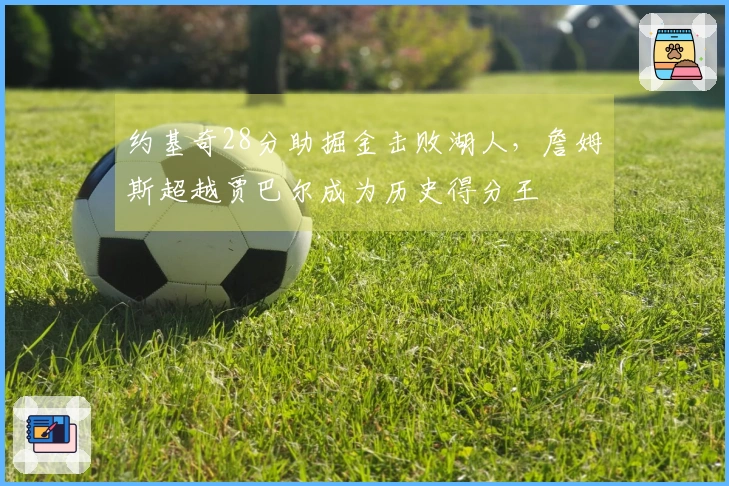 约基奇28分助掘金击败湖人，詹姆斯超越贾巴尔成为历史得分王