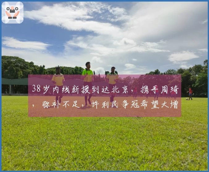 38岁内线新援到达北京，携手周琦，弥补不足，许利民争冠希望大增