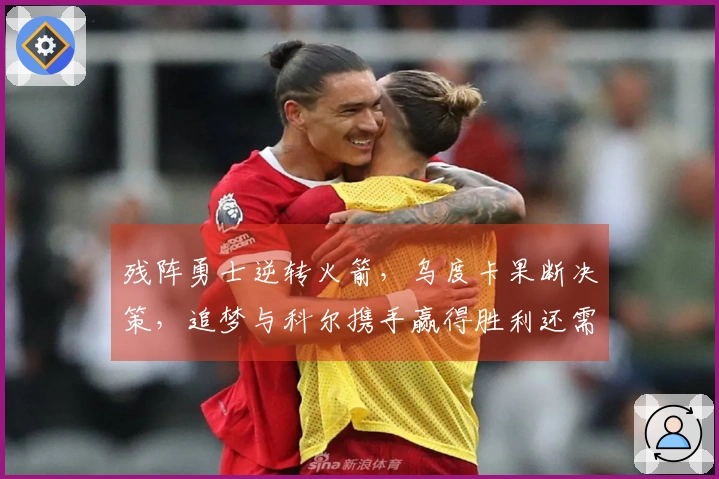 残阵勇士逆转火箭，乌度卡果断决策，追梦与科尔携手赢得胜利还需深挖对手心态