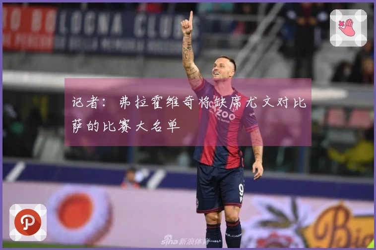 记者：弗拉霍维奇将缺席尤文对比萨的比赛大名单