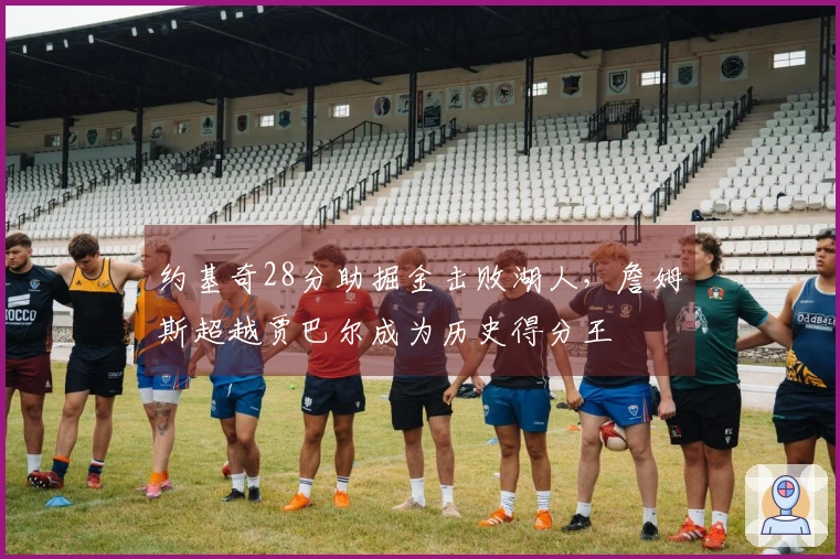 约基奇28分助掘金击败湖人，詹姆斯超越贾巴尔成为历史得分王