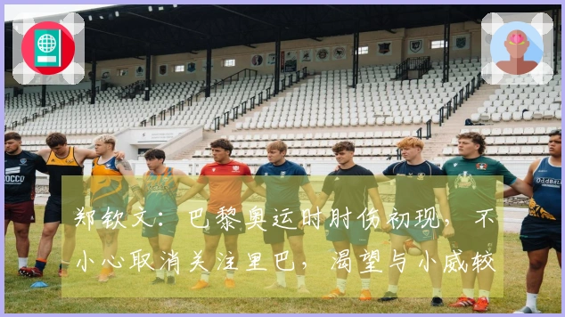 郑钦文：巴黎奥运时肘伤初现，不小心取消关注里巴，渴望与小威较量