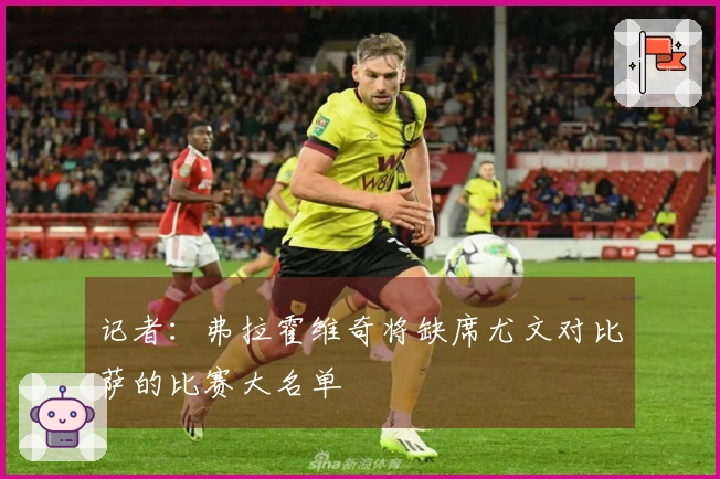 记者：弗拉霍维奇将缺席尤文对比萨的比赛大名单