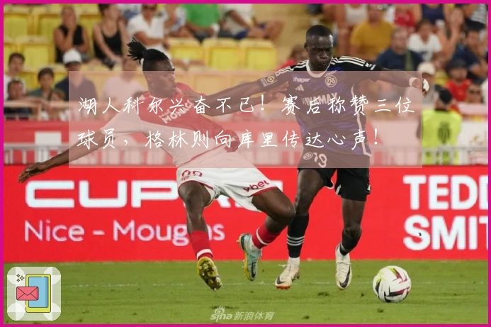 湖人科尔兴奋不已！赛后称赞三位球员，格林则向库里传达心声！