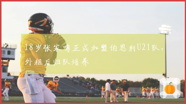 18岁张家鸣正式加盟伯恩利U21队，外租后归队培养