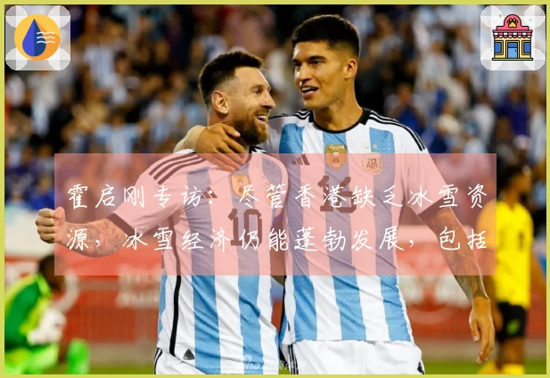 霍启刚专访：尽管香港缺乏冰雪资源，冰雪经济仍能蓬勃发展，包括设备创新与融资机会等方面。