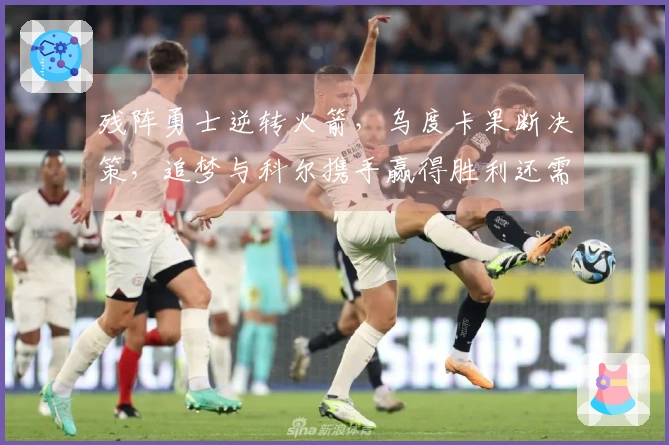 残阵勇士逆转火箭，乌度卡果断决策，追梦与科尔携手赢得胜利还需深挖对手心态