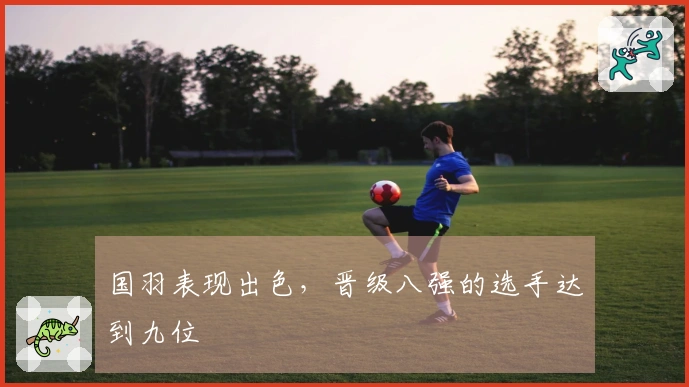 国羽表现出色，晋级八强的选手达到九位