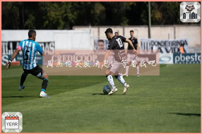 周杰伦突发消息：等着我吧