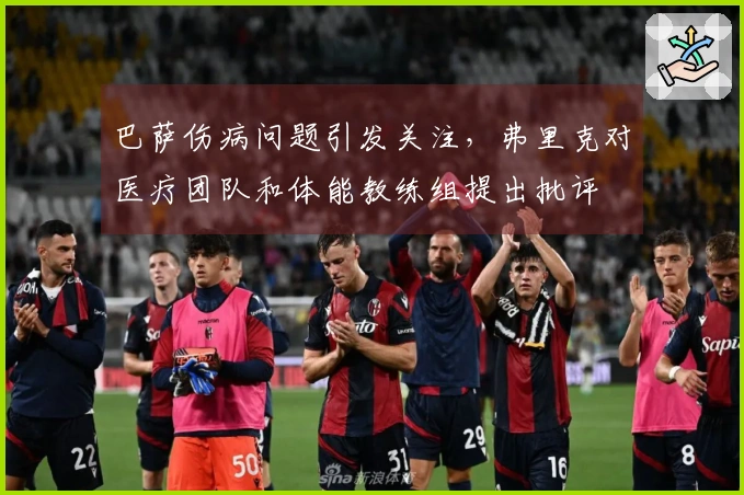 巴萨伤病问题引发关注，弗里克对医疗团队和体能教练组提出批评