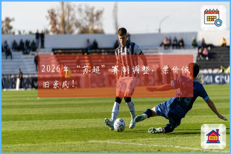 2026年“苏超”赛制调整，票价依旧亲民！