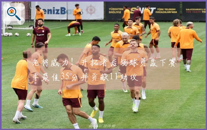 老将威力！开拓者后场球员轰下赛季最佳35分并贡献11助攻